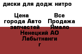 диски для додж нитро. › Цена ­ 30 000 - Все города Авто » Продажа запчастей   . Ямало-Ненецкий АО,Лабытнанги г.